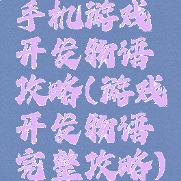 手机游戏开发物语攻略(游戏开发物语完整攻略)