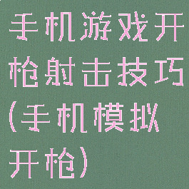 手机游戏开枪射击技巧(手机模拟开枪)