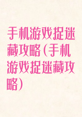 手机游戏捉迷藏攻略(手机游戏捉迷藏攻略)