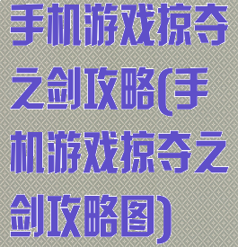 手机游戏掠夺之剑攻略(手机游戏掠夺之剑攻略图)