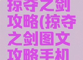 手机游戏掠夺之剑攻略(掠夺之剑图文攻略手机版)
