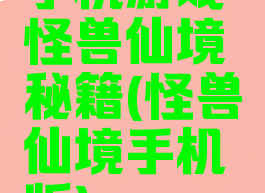 手机游戏怪兽仙境秘籍(怪兽仙境手机版)