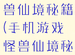 手机游戏怪兽仙境秘籍(手机游戏怪兽仙境秘籍怎么用)