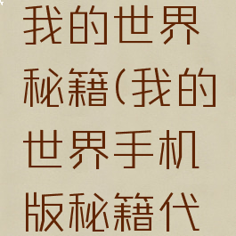 手机游戏我的世界秘籍(我的世界手机版秘籍代码大全)