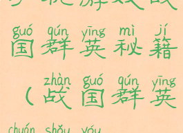 手机游戏战国群英秘籍(战国群英传手游)