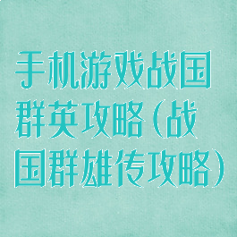 手机游戏战国群英攻略(战国群雄传攻略)