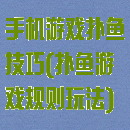 手机游戏扑鱼技巧(扑鱼游戏规则玩法)