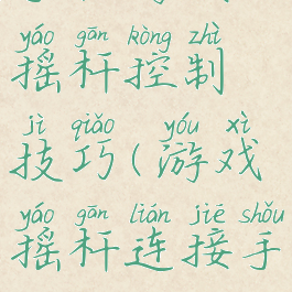 手机游戏摇杆控制技巧(游戏摇杆连接手机教程)