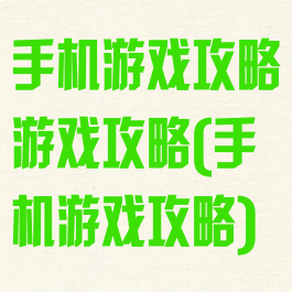 手机游戏攻略游戏攻略(手机游戏攻略)