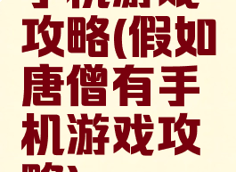 手机游戏攻略(假如唐僧有手机游戏攻略)