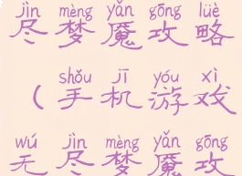 手机游戏无尽梦魇攻略(手机游戏无尽梦魇攻略)