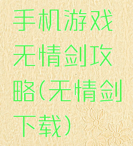 手机游戏无情剑攻略(无情剑下载)
