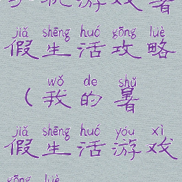 手机游戏暑假生活攻略(我的暑假生活游戏攻略)
