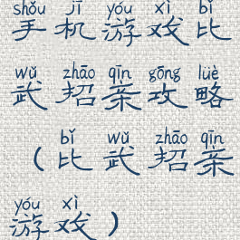 手机游戏比武招亲攻略(比武招亲游戏)