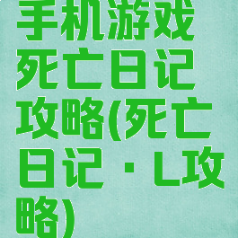 手机游戏死亡日记攻略(死亡日记·L攻略)