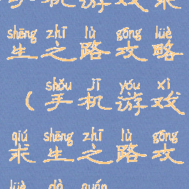手机游戏求生之路攻略(手机游戏求生之路攻略大全)