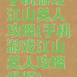 手机游戏江山美人攻略(手机游戏江山美人攻略视频)