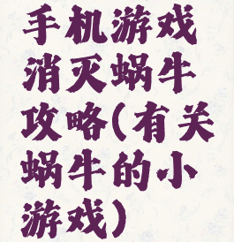 手机游戏消灭蜗牛攻略(有关蜗牛的小游戏)