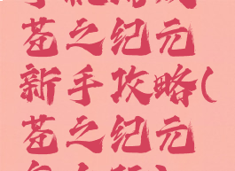 手机游戏苍之纪元新手攻略(苍之纪元怎么玩)