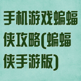 手机游戏蝙蝠侠攻略(蝙蝠侠手游版)