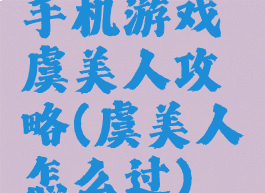 手机游戏虞美人攻略(虞美人怎么过)