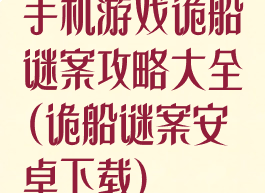 手机游戏诡船谜案攻略大全(诡船谜案安卓下载)