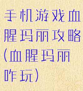 手机游戏血腥玛丽攻略(血腥玛丽咋玩)