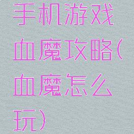 手机游戏血魔攻略(血魔怎么玩)