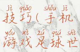 手机游戏足球世界技巧(手机游戏足球世界技巧大全)
