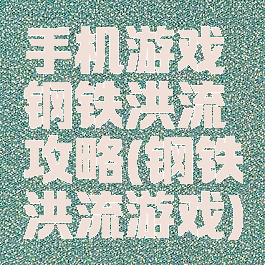 手机游戏钢铁洪流攻略(钢铁洪流游戏)