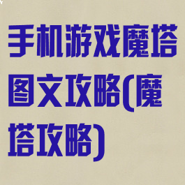 手机游戏魔塔图文攻略(魔塔攻略)