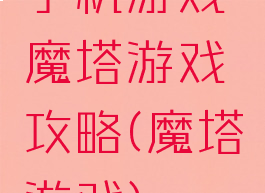 手机游戏魔塔游戏攻略(魔塔游戏)