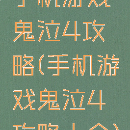 手机游戏鬼泣4攻略(手机游戏鬼泣4攻略大全)