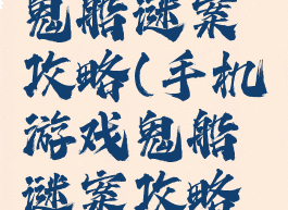 手机游戏鬼船谜案攻略(手机游戏鬼船谜案攻略视频)