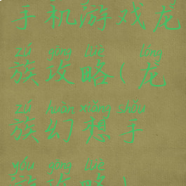 手机游戏龙族攻略(龙族幻想手游攻略)