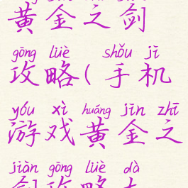 手机游戏黄金之剑攻略(手机游戏黄金之剑攻略大全)