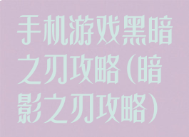 手机游戏黑暗之刃攻略(暗影之刃攻略)