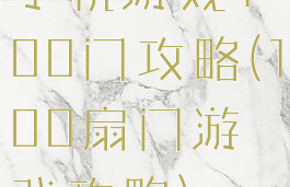 手机游戏100门攻略(100扇门游戏攻略)