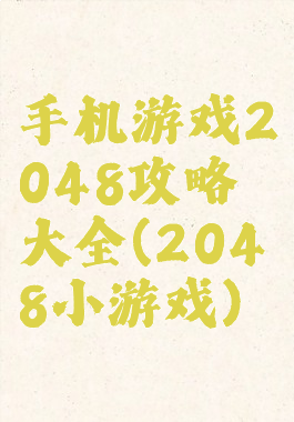 手机游戏2048攻略大全(2048小游戏)