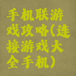 手机联游戏攻略(连接游戏大全手机)