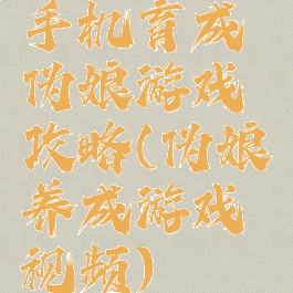 手机育成伪娘游戏攻略(伪娘养成游戏视频)