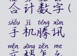 手机腾讯文档怎么合计数字(手机腾讯文档怎么合计数字和字母)