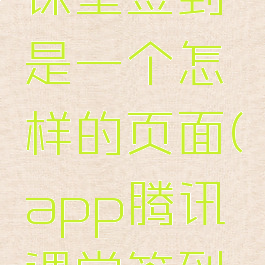 手机腾讯课堂签到是一个怎样的页面(app腾讯课堂签到在哪里)