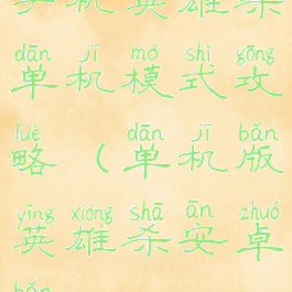 手机英雄杀单机模式攻略(单机版英雄杀安卓版)