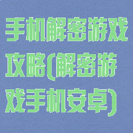 手机解密游戏攻略(解密游戏手机安卓)
