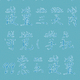 手机qq如何设置三天内可见(手机qq怎么设置三天权限)