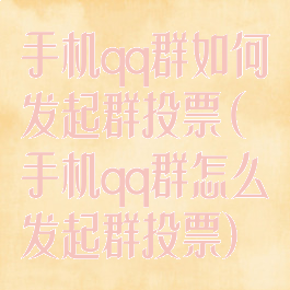 手机qq群如何发起群投票(手机qq群怎么发起群投票)