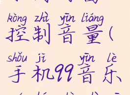 手机qq音乐如何自由控制音量(手机qq音乐如何设置音量)