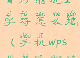 手机wps中首行缩进2字符怎么搞(手机wps如何首行缩进2字符)