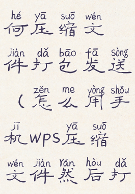 手机wps如何压缩文件打包发送(怎么用手机wps压缩文件然后打包发送)
